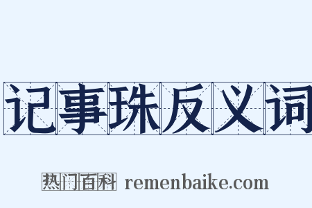 记事珠反义词是什么意思的图片